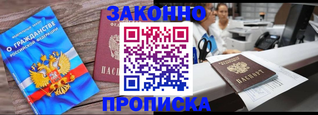 купить прописку в Алтае